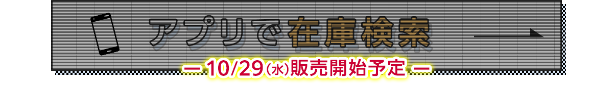 10/29（水）販売開始予定