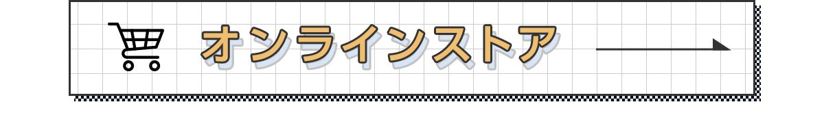 オンラインストア