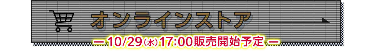 オンラインストアは10/29（水）17：00販売開始予定