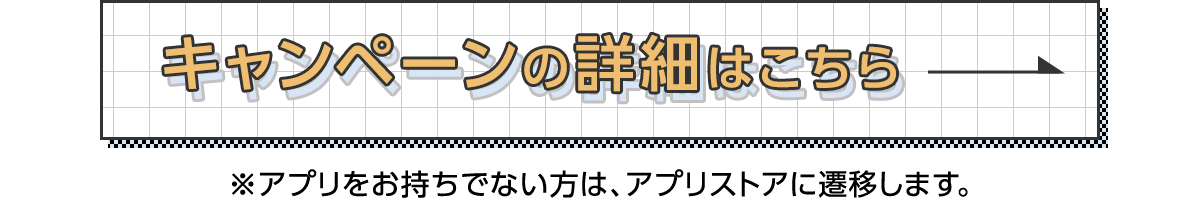 キャンペーンの詳細はこちら