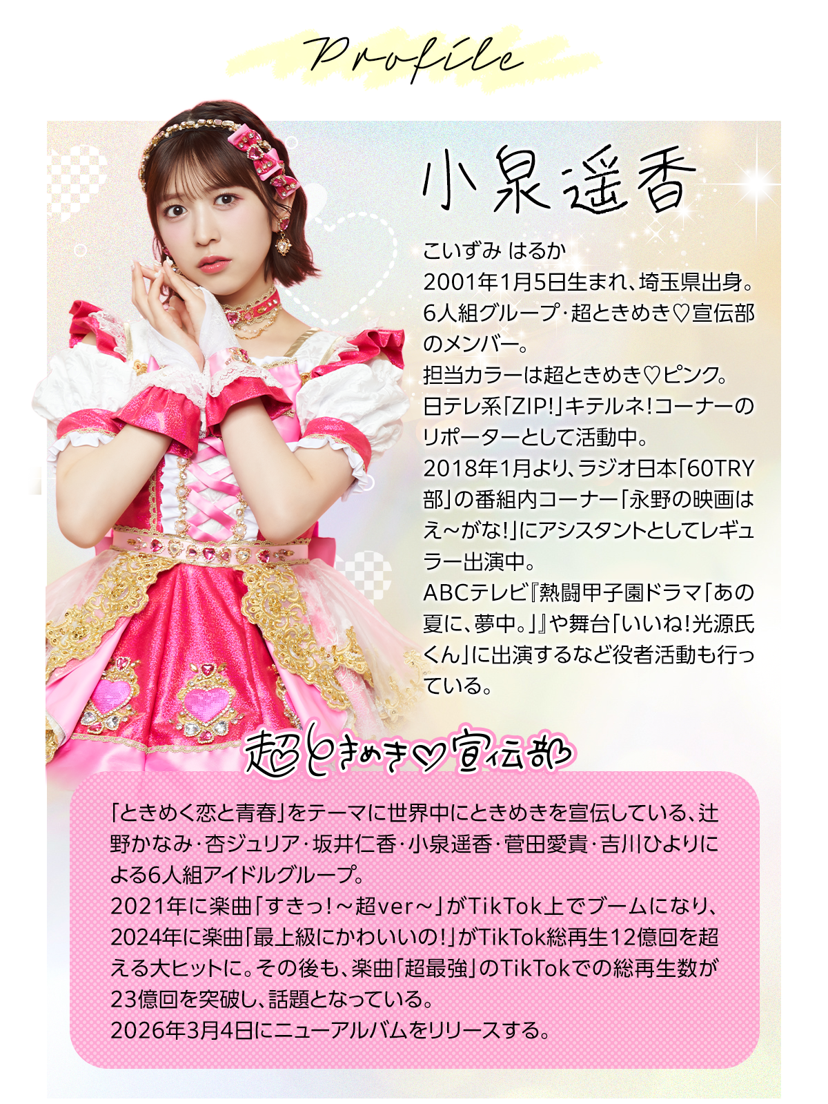 Profile 小泉遥香