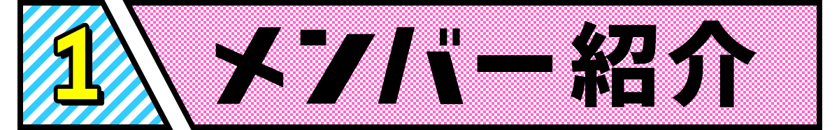 1　メンバー紹介