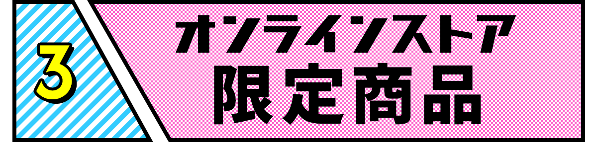 3　オンラインストア限定商品