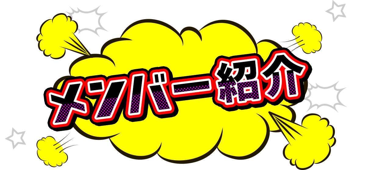 メンバー紹介
