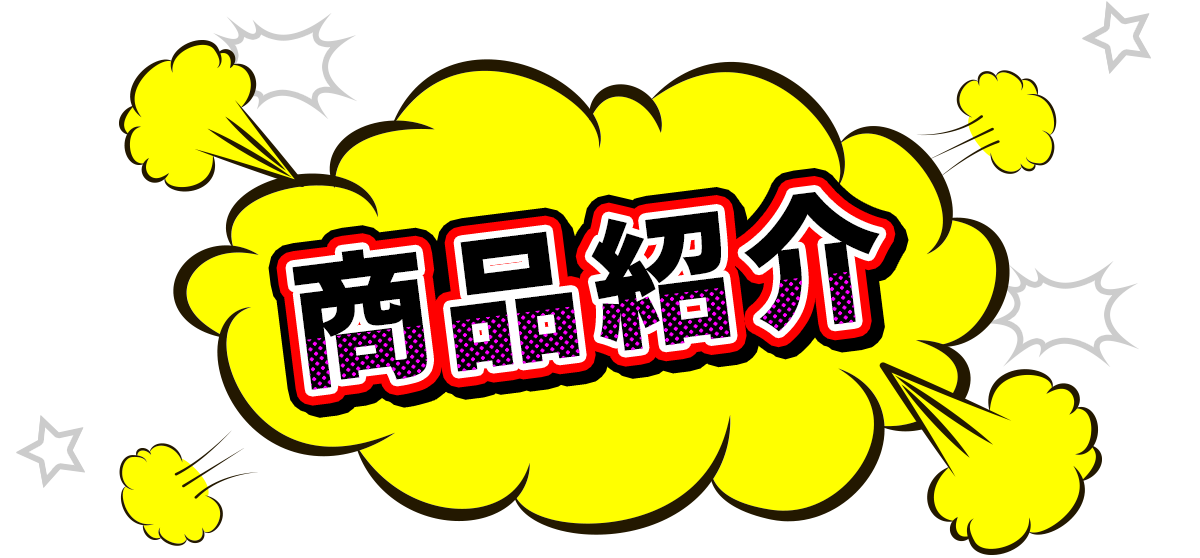 商品紹介