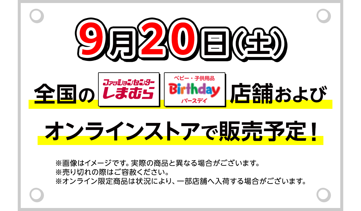 9月20日（土）全国のしまむら・バースディ店舗およびオンラインストアで販売予定！