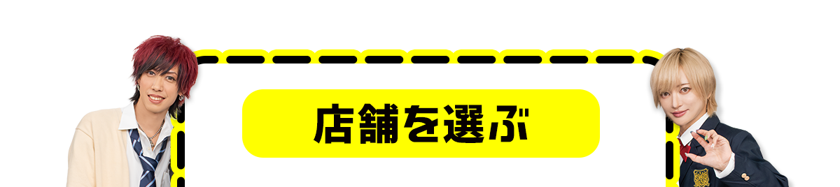 店舗を選ぶ