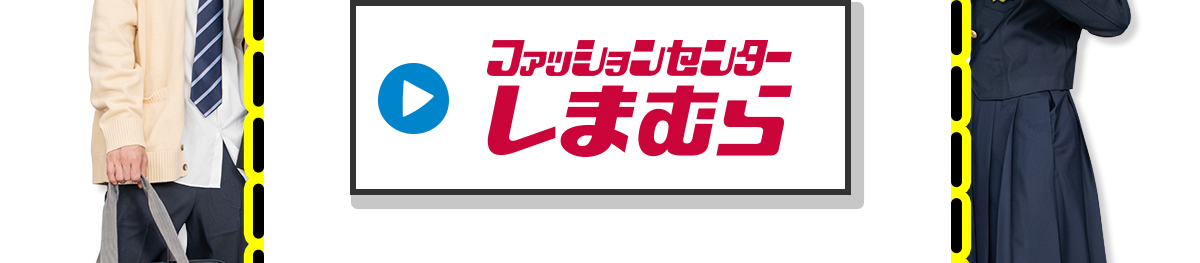 ファッションセンターしまむら
