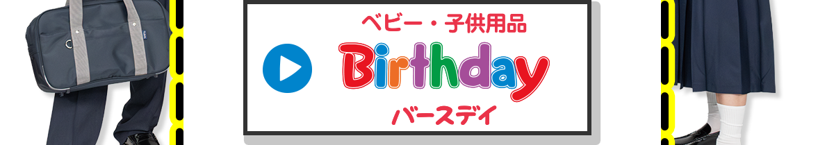 ベビー・子供用品　Birthday