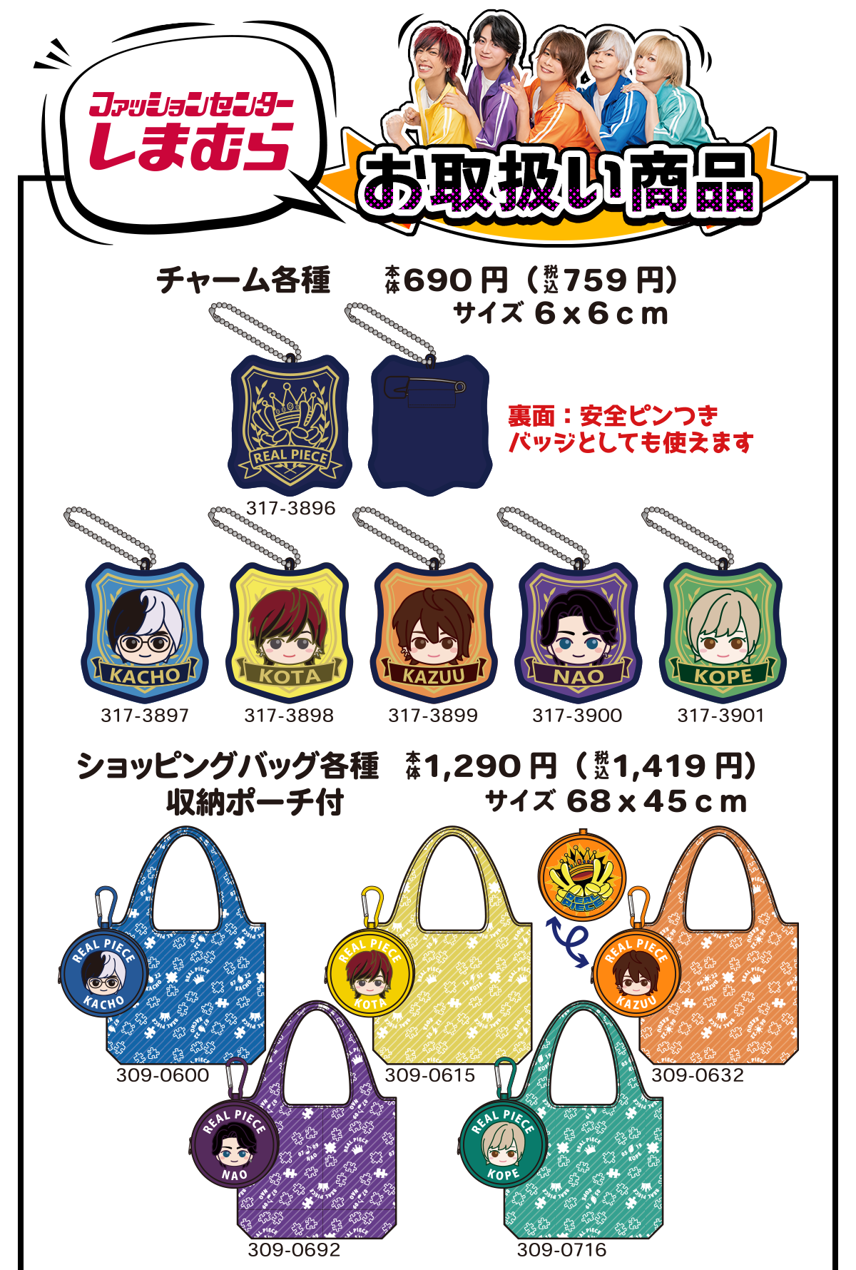ファッションセンターしまむら　お取扱い商品