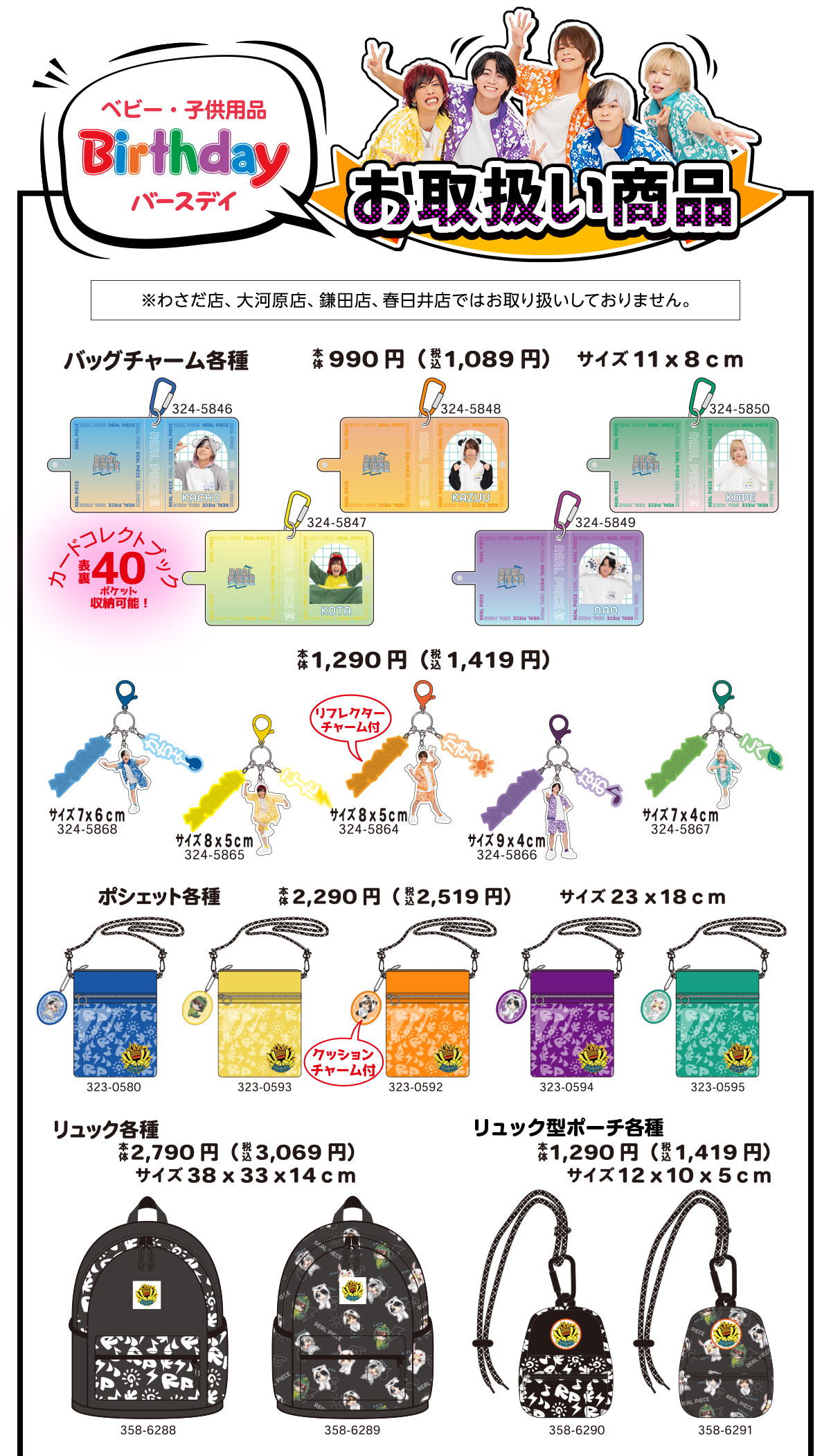 バースディ　お取扱い商品