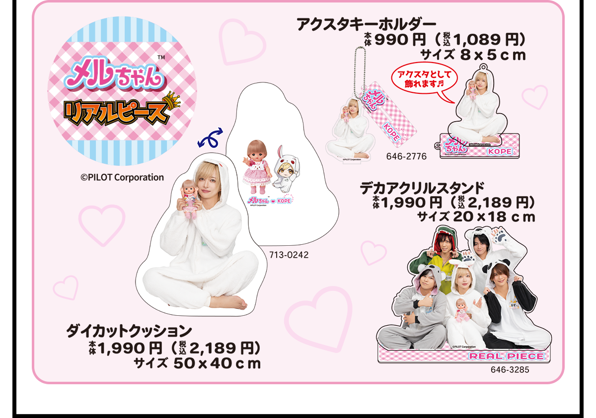 メルちゃん　リアルピース