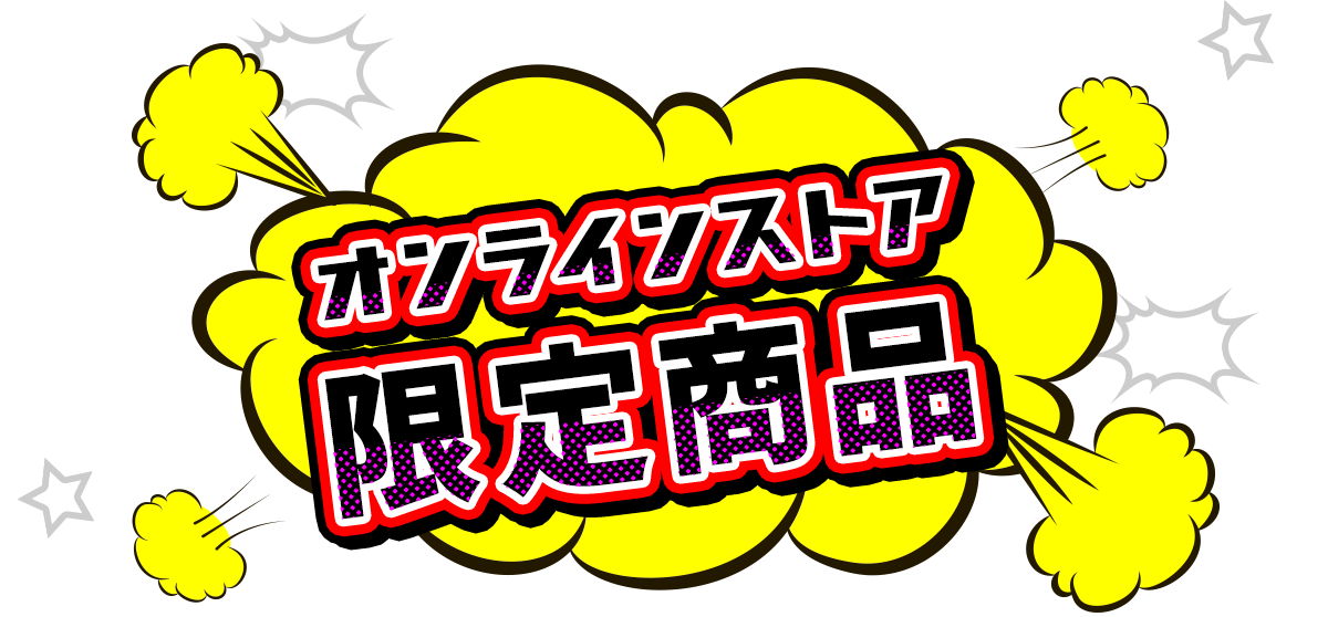 オンラインストア限定商品