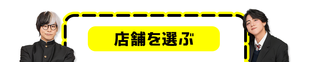 店舗を選ぶ