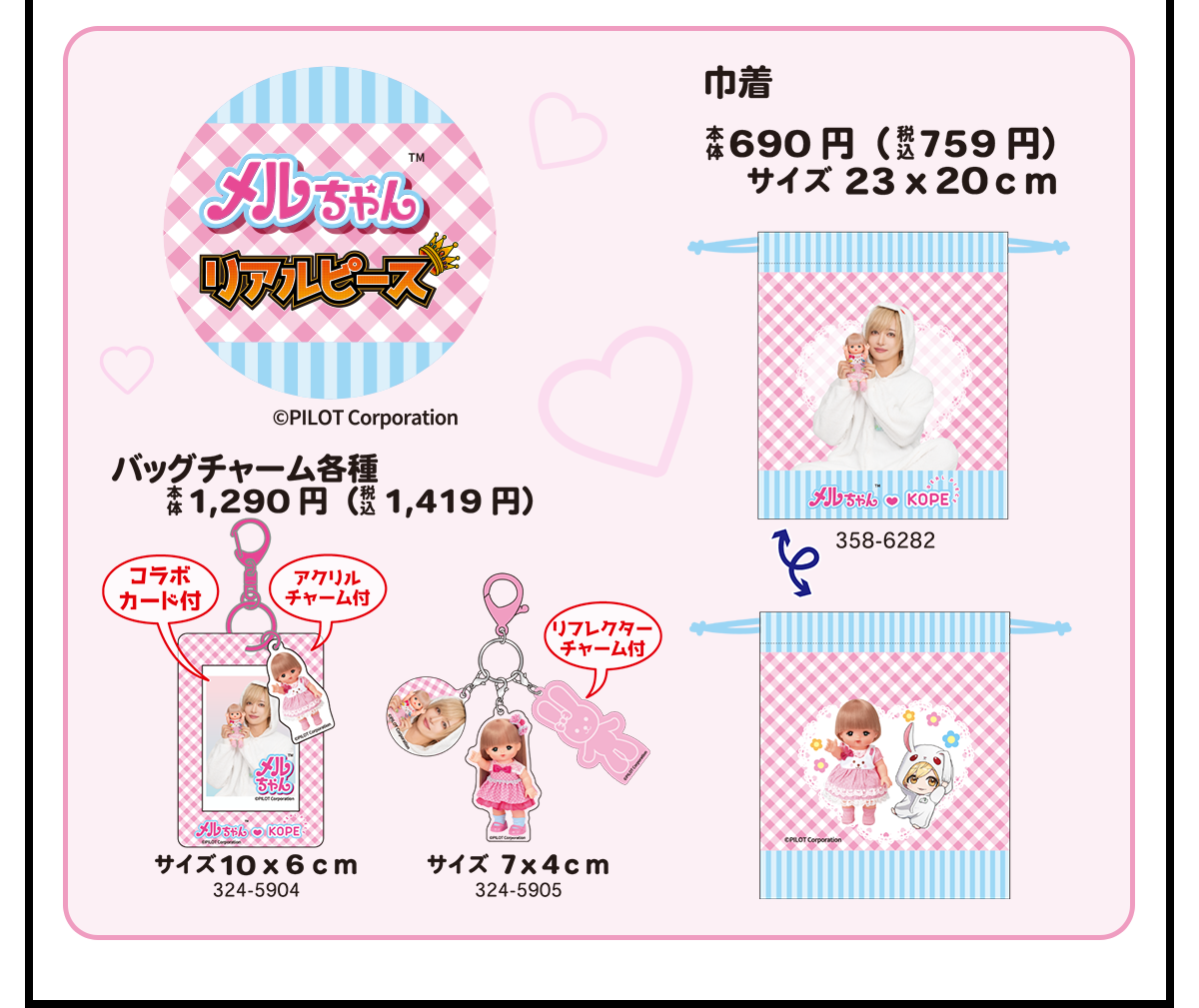 メルちゃん　リアルピース