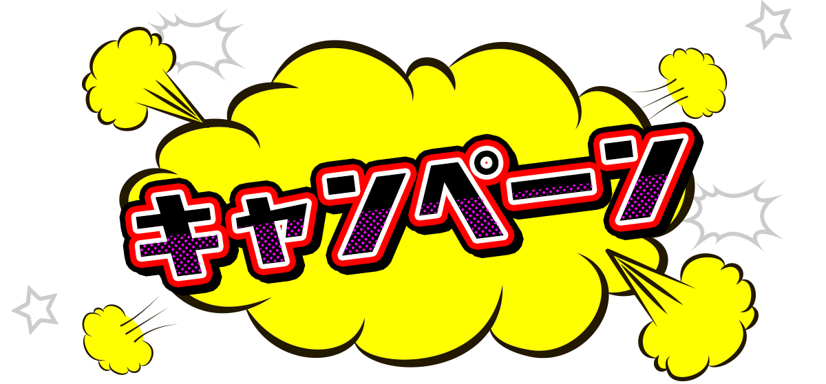 キャンペーン