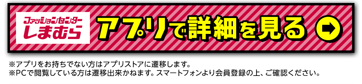 ファッションセンターしまむらあRプリで詳細を見る