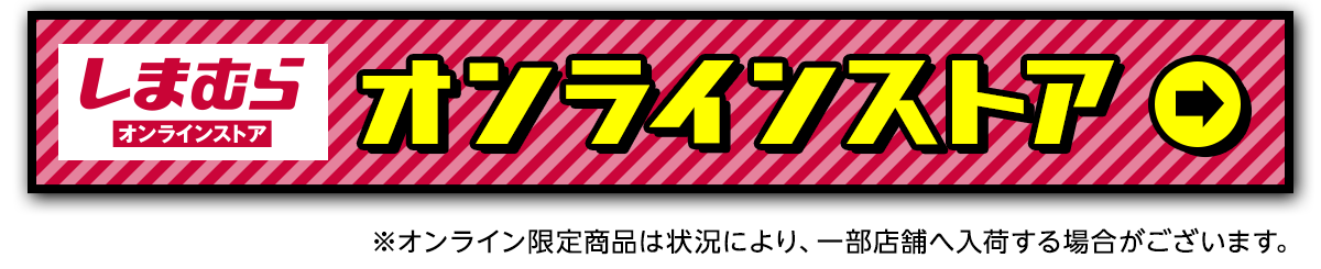 しまむらオンラインストア