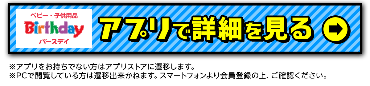 バースディアプリで詳細を見る