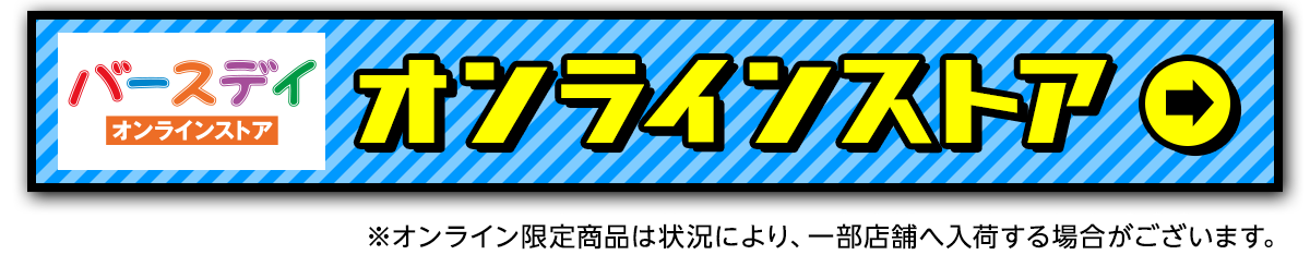 バースディオンラインストア