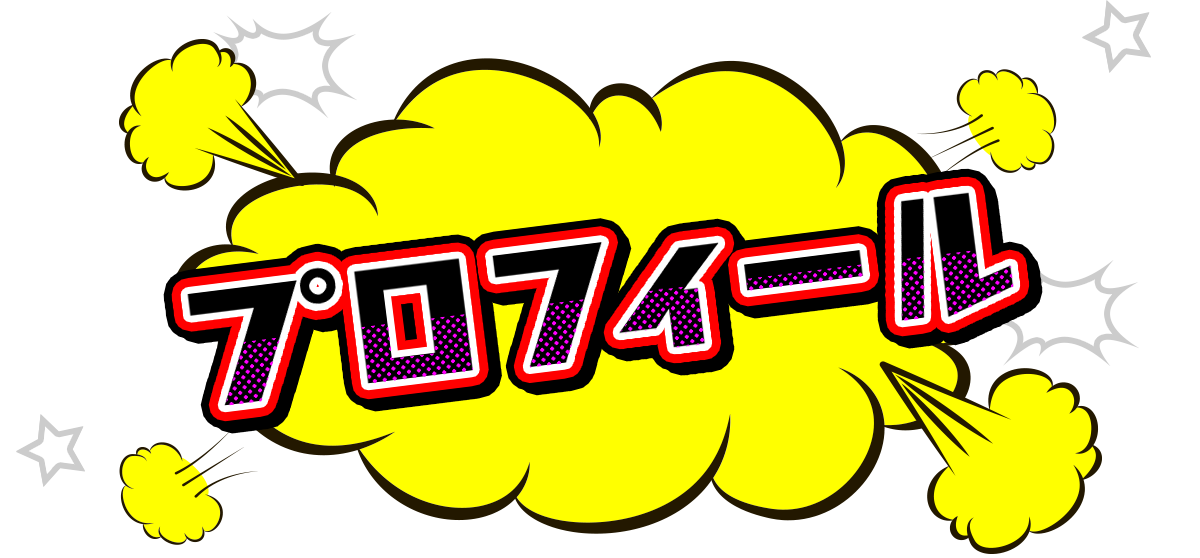プロフィール