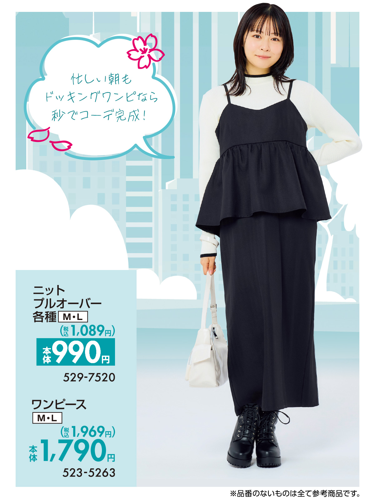 忙しい朝もドッキングワンピなら秒でコーデ完成！