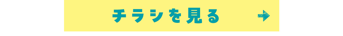 チラシを見る