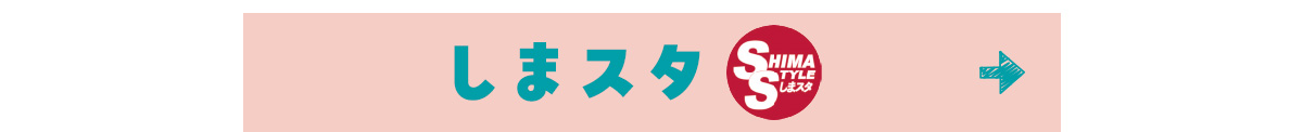 しまスタ