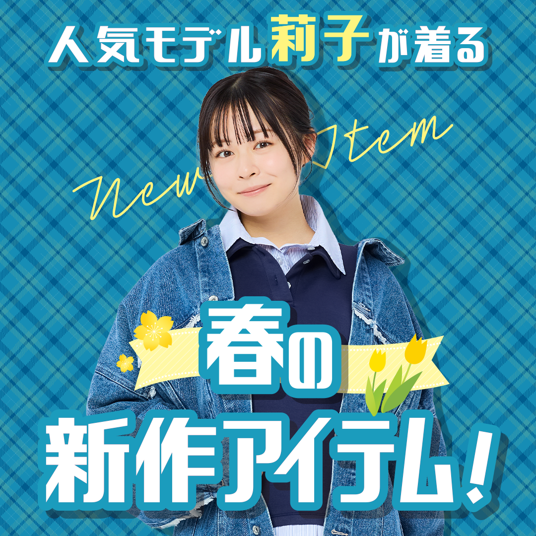 人気モデル莉子が着る　春の新作アイテム！