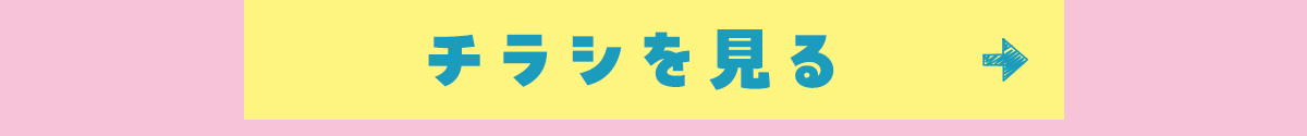チラシを見る