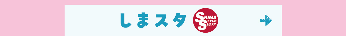 しまスタ