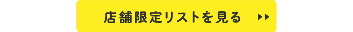 店舗限定リスト