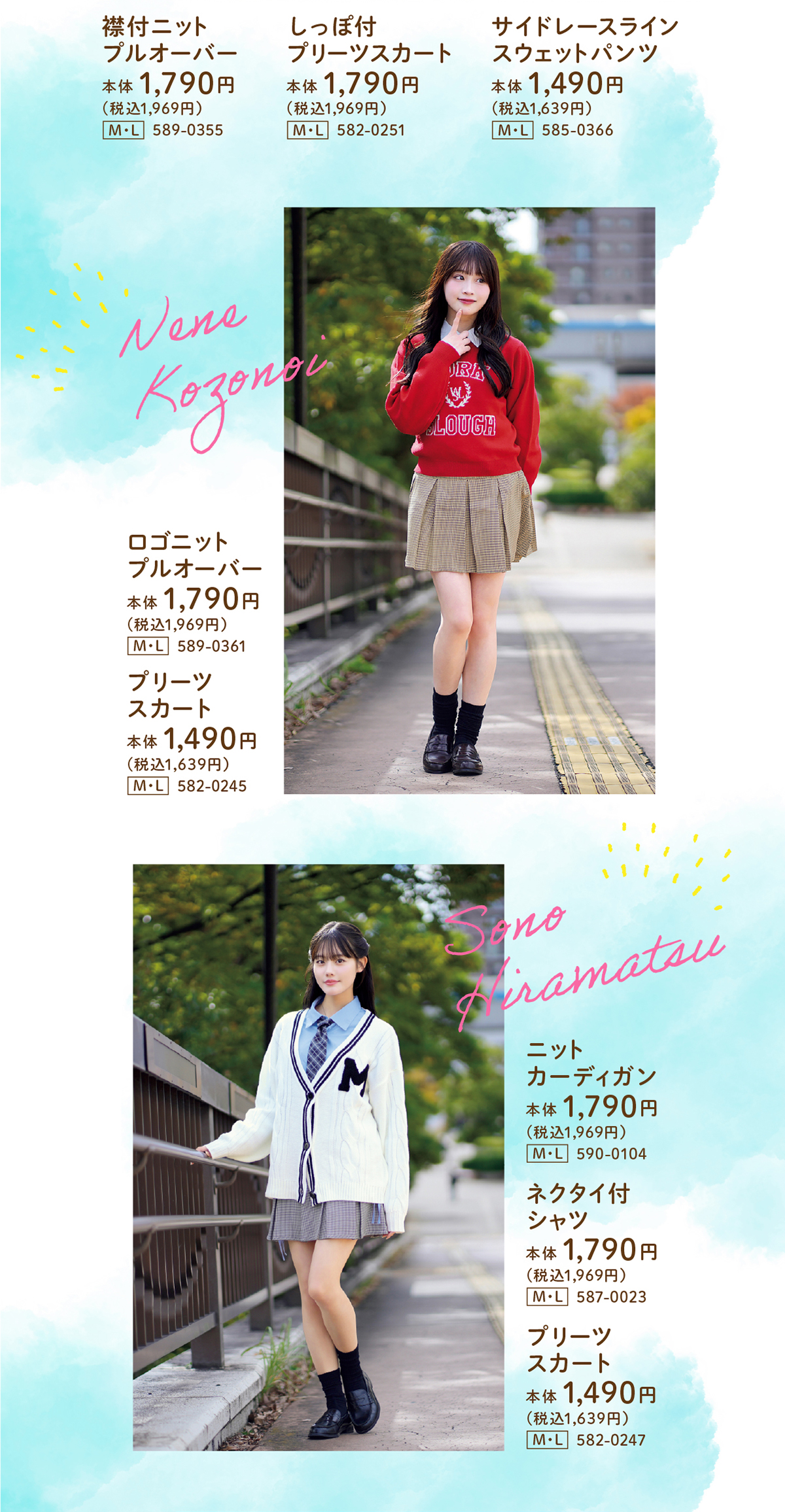 制服コーデ・ソロ