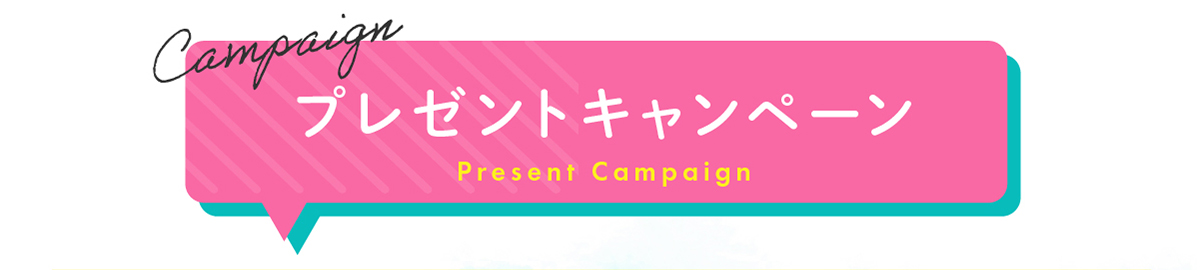 プレゼントキャンペーン