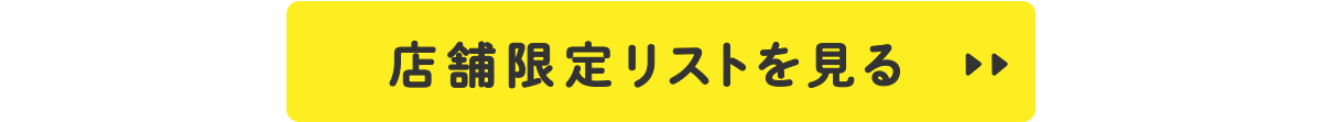 店舗限定リスト
