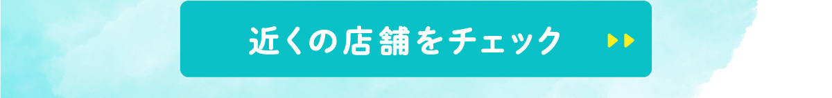 近くの店舗をチェック
