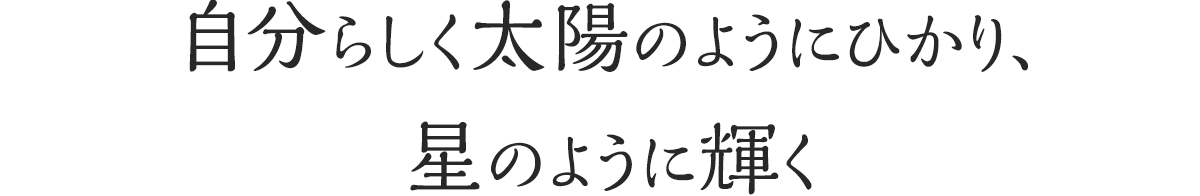 ブランドコンセプト、自分らしく太陽のようにひかり星のほように輝く。