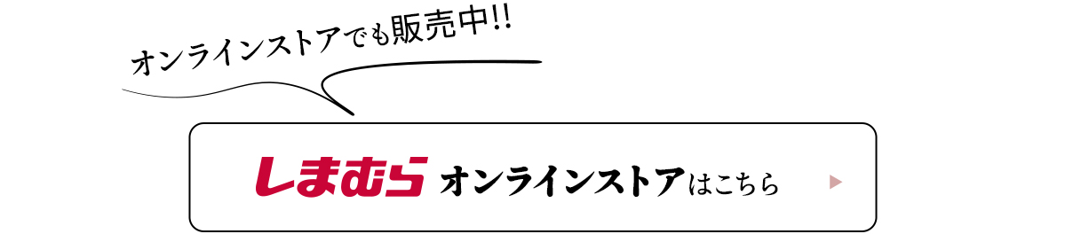 しまむらオンラインストアでも販売中！