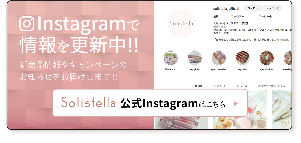 ソリステラ公式インスタグラムアカウントはこちら！