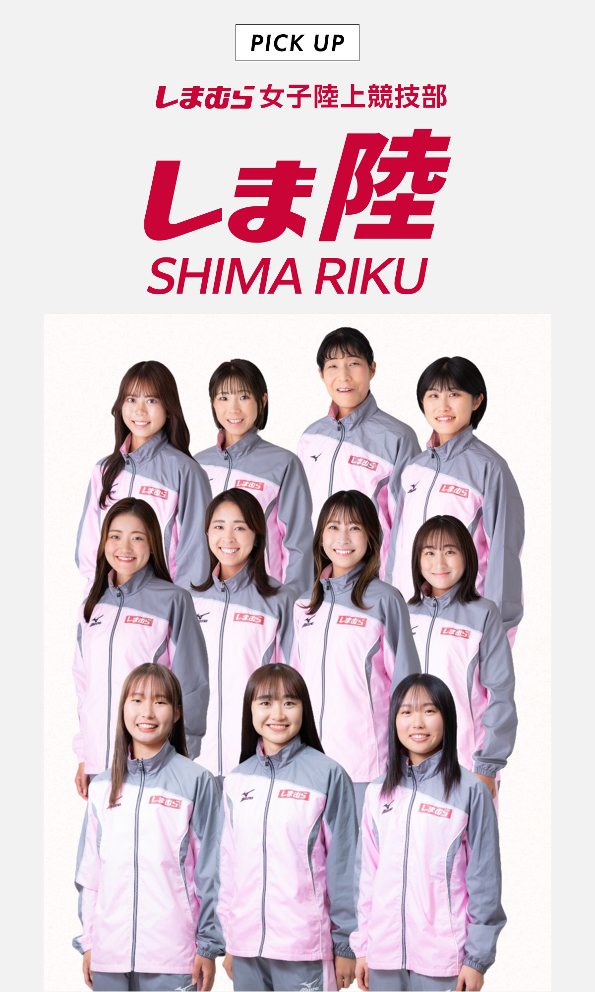 しまむら女子陸上競技部