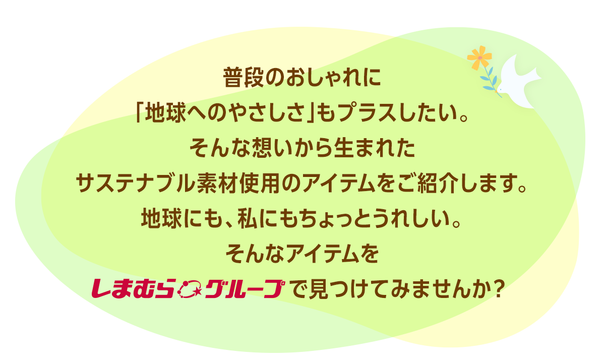 サステナブル素材使用のアイテムをしまむらグループで見つけてみませんか？