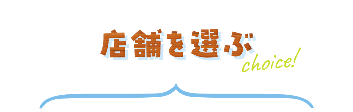 店舗を選ぶ