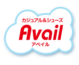 カジュアル＆シューズ　Avail　アベイル