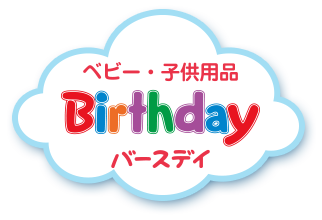 ベビー・子供用品　Birthday　バースデイ