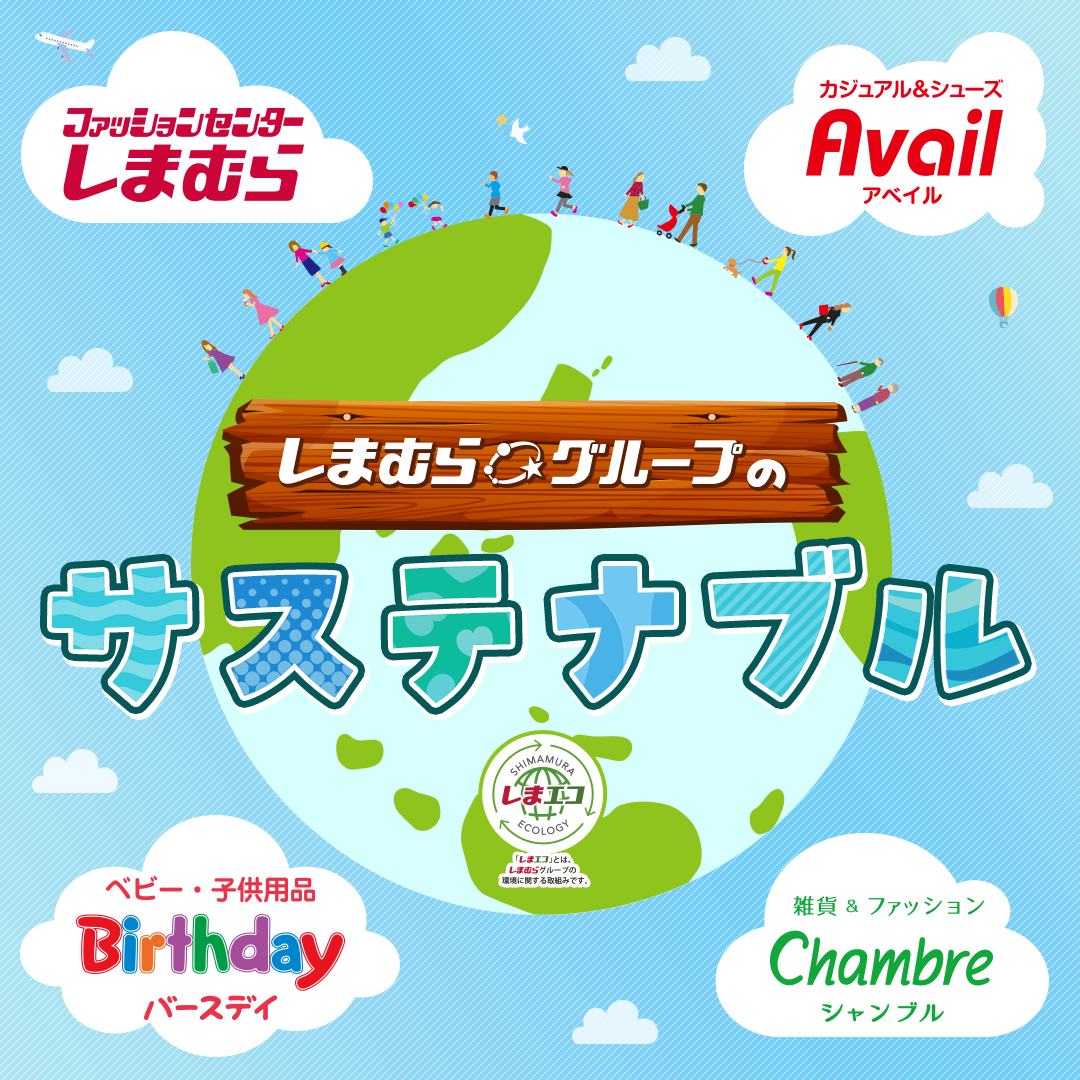 しまむらグループのサステナブル