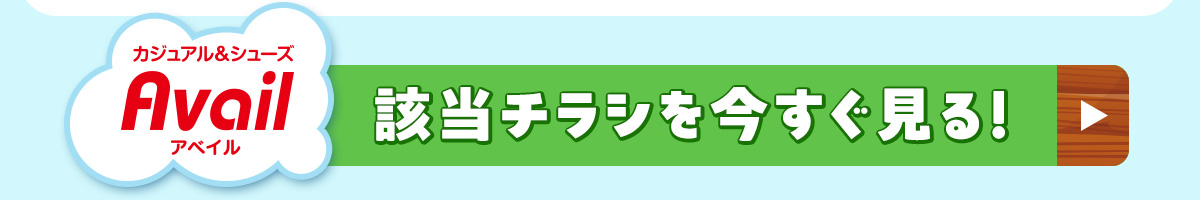 アベイル　該当チラシを今すぐ見る！