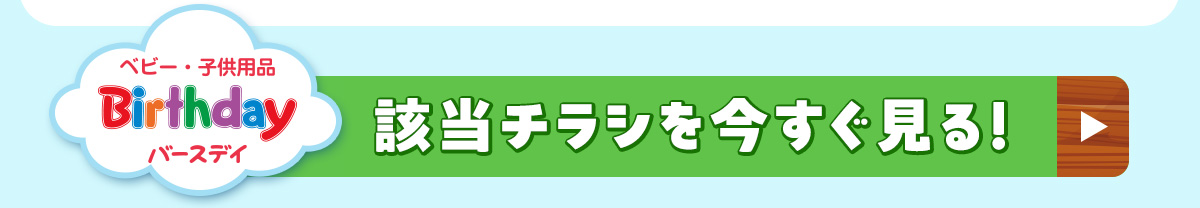 バースデイ　該当チラシを今すぐ見る！