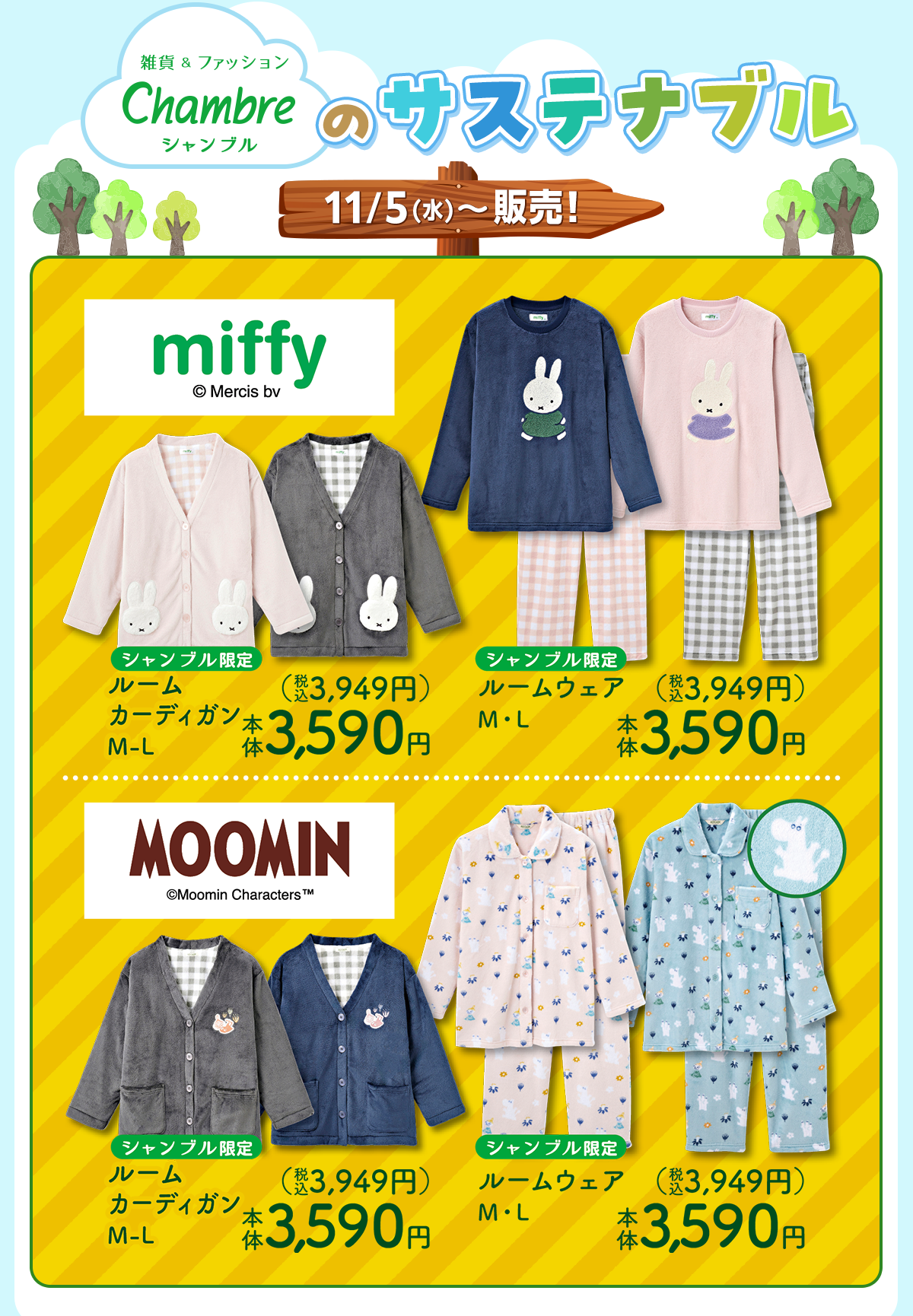 シャンブルのサステナブル