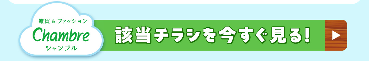 シャンブル　該当チラシを今すぐ見る