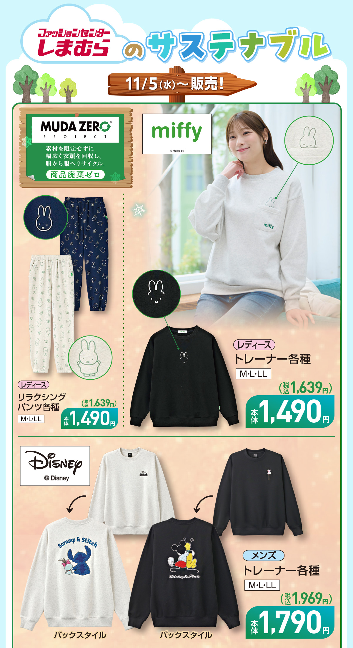 ファッションセンターしまむらのサステナブル